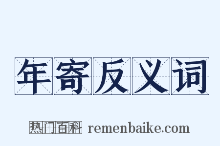 年寄反义词是什么意思的图片